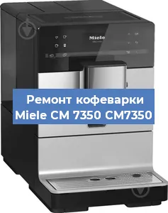 Замена | Ремонт бойлера на кофемашине Miele CM 7350 CM7350 в Челябинске